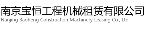 浦口区宝恒工程机械租赁有限公司